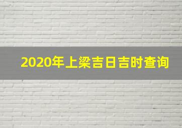 2020年上梁吉日吉时查询