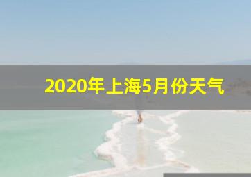 2020年上海5月份天气