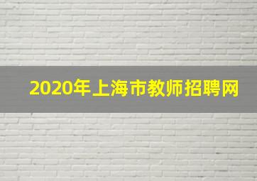 2020年上海市教师招聘网