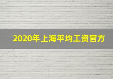 2020年上海平均工资官方