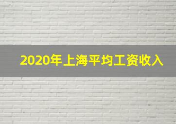 2020年上海平均工资收入