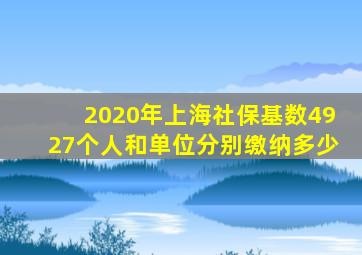 2020年上海社保基数4927个人和单位分别缴纳多少