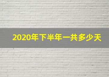 2020年下半年一共多少天