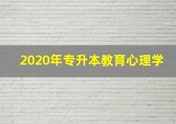 2020年专升本教育心理学