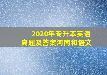 2020年专升本英语真题及答案河南和语文