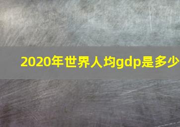 2020年世界人均gdp是多少