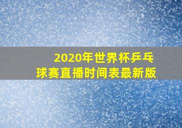 2020年世界杯乒乓球赛直播时间表最新版