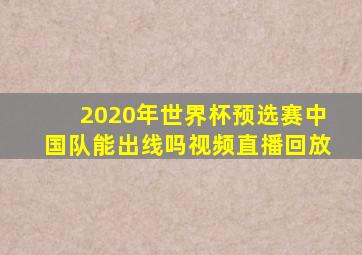 2020年世界杯预选赛中国队能出线吗视频直播回放