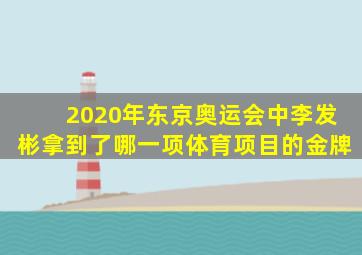 2020年东京奥运会中李发彬拿到了哪一项体育项目的金牌