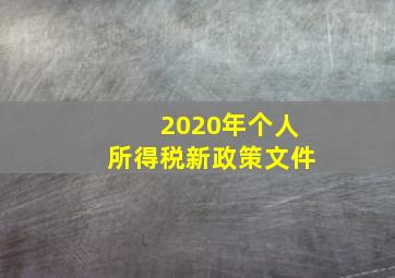 2020年个人所得税新政策文件