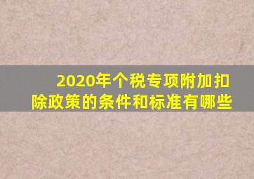 2020年个税专项附加扣除政策的条件和标准有哪些