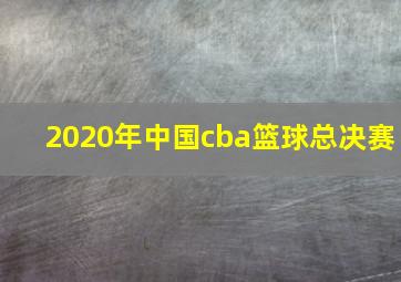 2020年中国cba篮球总决赛