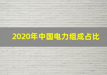 2020年中国电力组成占比