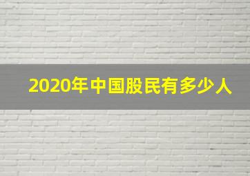 2020年中国股民有多少人