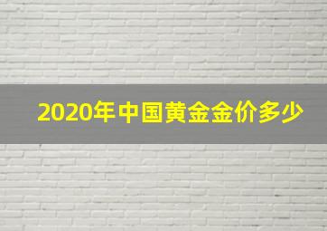 2020年中国黄金金价多少