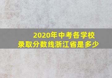 2020年中考各学校录取分数线浙江省是多少