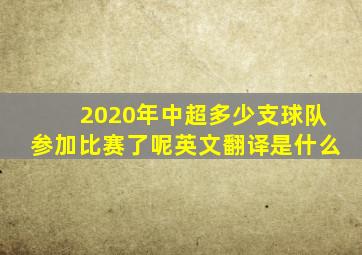 2020年中超多少支球队参加比赛了呢英文翻译是什么