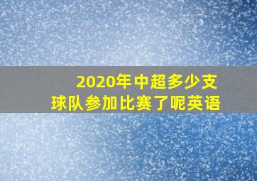 2020年中超多少支球队参加比赛了呢英语