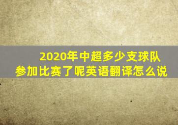 2020年中超多少支球队参加比赛了呢英语翻译怎么说