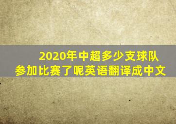 2020年中超多少支球队参加比赛了呢英语翻译成中文