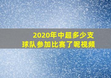 2020年中超多少支球队参加比赛了呢视频