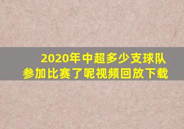 2020年中超多少支球队参加比赛了呢视频回放下载