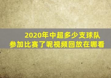 2020年中超多少支球队参加比赛了呢视频回放在哪看