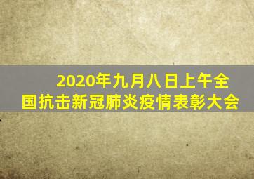 2020年九月八日上午全国抗击新冠肺炎疫情表彰大会