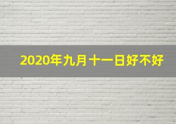 2020年九月十一日好不好