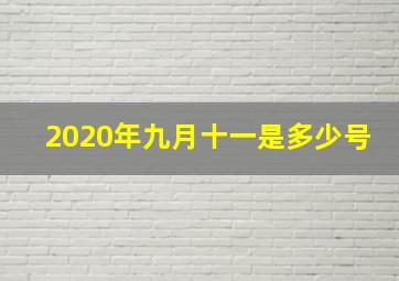 2020年九月十一是多少号