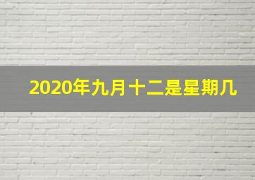 2020年九月十二是星期几