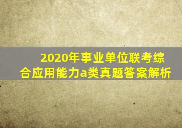 2020年事业单位联考综合应用能力a类真题答案解析