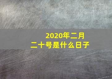 2020年二月二十号是什么日子