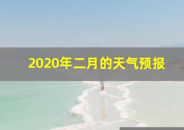 2020年二月的天气预报