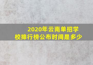 2020年云南单招学校排行榜公布时间是多少