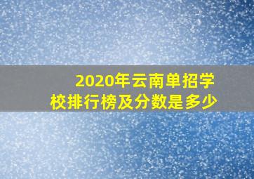 2020年云南单招学校排行榜及分数是多少