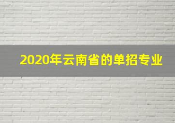 2020年云南省的单招专业