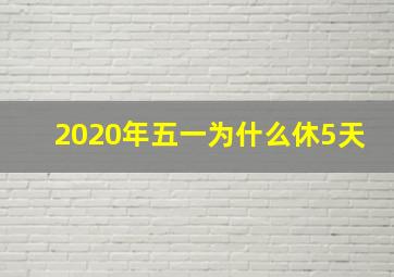 2020年五一为什么休5天