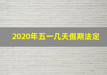 2020年五一几天假期法定