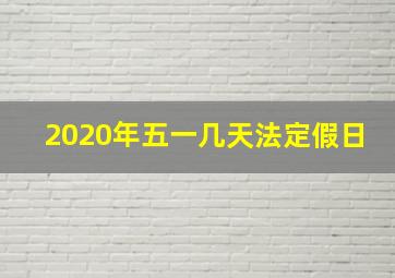 2020年五一几天法定假日