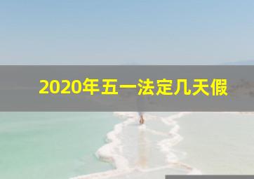 2020年五一法定几天假