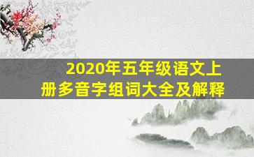 2020年五年级语文上册多音字组词大全及解释