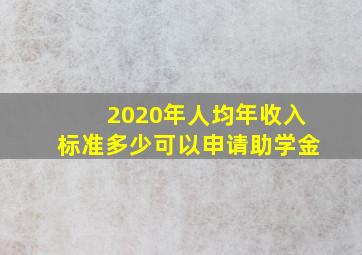 2020年人均年收入标准多少可以申请助学金