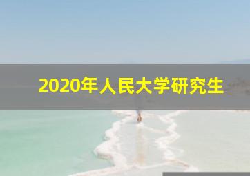 2020年人民大学研究生