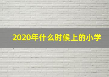 2020年什么时候上的小学