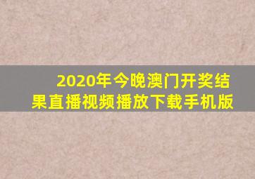 2020年今晚澳门开奖结果直播视频播放下载手机版