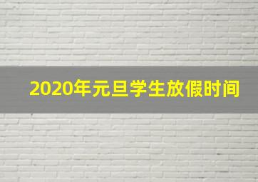 2020年元旦学生放假时间