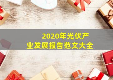 2020年光伏产业发展报告范文大全