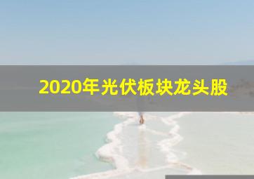 2020年光伏板块龙头股