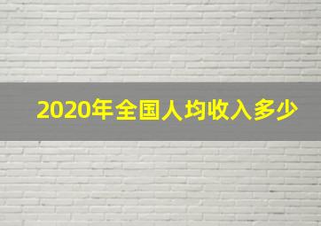 2020年全国人均收入多少